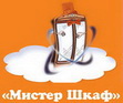 МИСТЕР ШКАФ