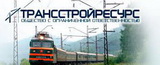 ООО ТрансСтройРесурс